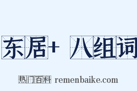 东居+八组词是什么意思的图片